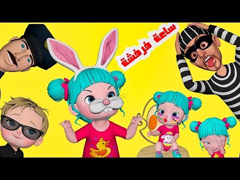 ساعة كاملة من أغاني لولو و ليلي - قناة فرفشة للأطفال