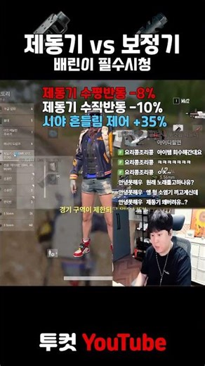 보정기vs제동기 논란 종결! #shorts #배그 #배틀그라운드 #pubg #제동기 #보정기
