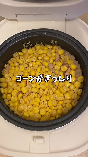 【簡単レシピ】ツナとコーンの炊き込みご飯！！#簡単レシピ #炊飯器レシピ #炊き込みご飯
