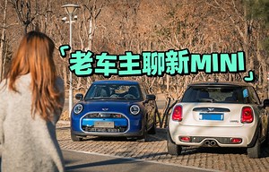 老车主聊新MINI 试驾全新燃油MINI