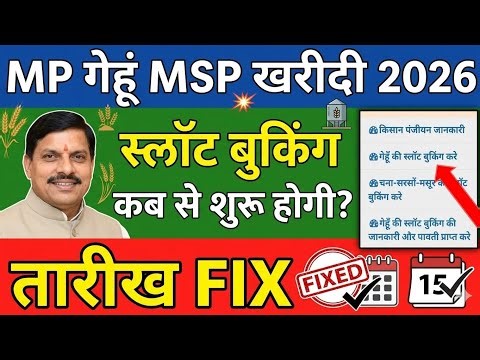MP Gehu Slot Booking 2026 गेहूं का स्लॉट कैसे बुक करे? स्लॉट बुकिंग कब से शुरू होगी Gehu MSP 2026