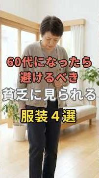 ㊗️50万再生🕯️60代になったら避けるべき 貧乏に見られる服装4選 #60代 #50代 #70代 #シニアライフ #シニアファッション