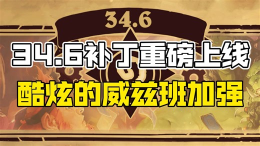 【炉石传说】34.6补丁重磅上线！酷炫的威兹班加强！