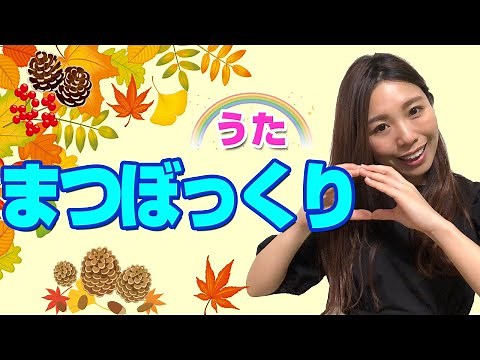 【まつぼっくり】童謡・手遊びうた〈歌詞・振り付き〉1歳・2歳・3歳向け