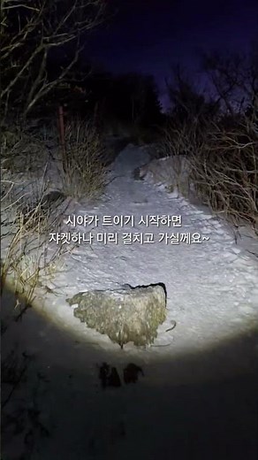 설악산! 대청봉 일출. 겨울 설악 가즈아~~ #설악산 #대청봉 #일출 #100대명산