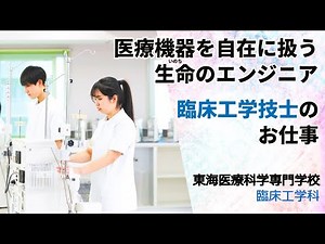臨床工学技士のお仕事