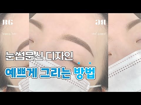 눈썹문신 디자인 예쁘게 그리는 꿀팁!!!💝