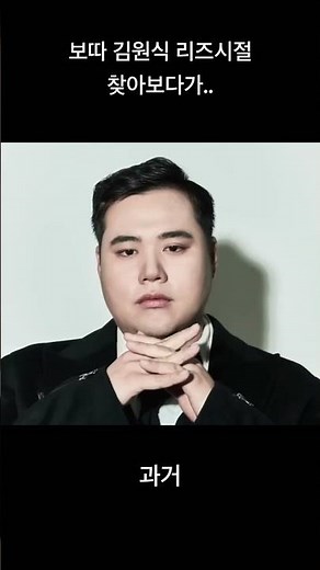 보따 김원식 리즈시절을 찾아봤는데..