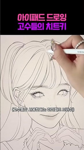 The cheat code for iPad drawing;; #Drawing #Art #Art #JangWonyoung #iPadDrawing