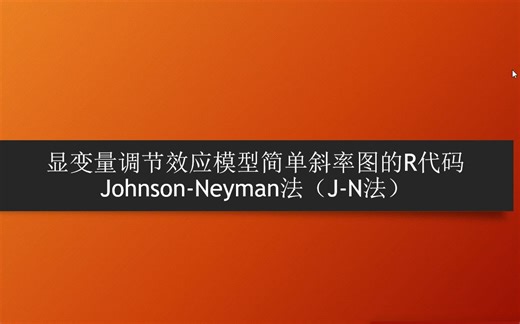 调节效应检验中的简单斜率图|Johnson-Neyman法|显变量调节效应检验的简单斜率图R作图方法