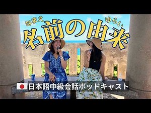 The Meaning Behind Our Japanese Names | 名前の由来 [Intermediate] Casual Japanese Conversation Immersion
