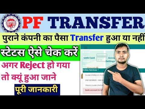 PF transfer status kaise check kare | PF transfer हुआ है या नहीं कैसे पता करें