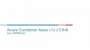 Azure Container Apps 触ってみる / LT_AzureContainerApps