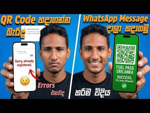 QR Code එක WhatsApp Message එකක් දාල හදාගමු 📲⛽ | Fuel Pass QR Code Sinhala