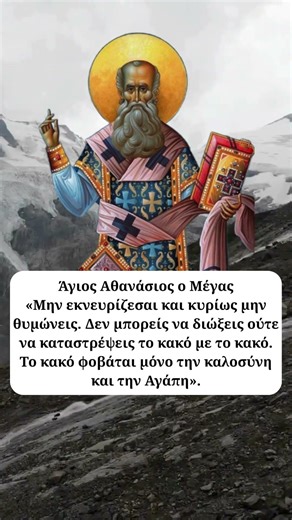 Ο Άγιος Αθανάσιος ο Μέγας για την νίκη της αγάπης κατά του κακού ☦️