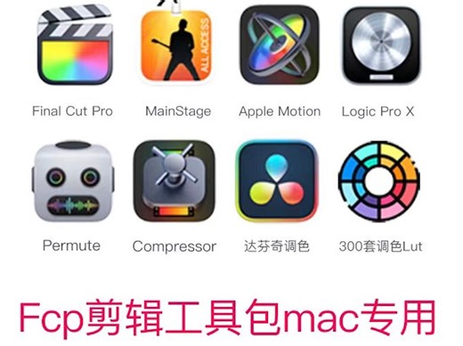 Final cut pro/Fcpx 保姆级安装教程，不要再乱找啦