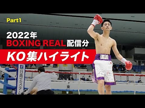 【KO集】BOXING REAL配信分Part1