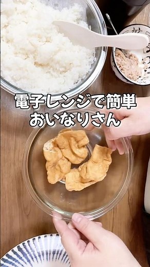 火を使わないレシピ電子レンジでおいなりさん作り方