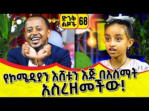 የኮሜዲያን እሸቱን እጅ በዓስማት አስረዘመችው!!! ድንቅ ልጆች 68፡ ኮሜዲያን እሸቱ ፡ Comedian Eshetu : Donkey Tube Ethiopia.