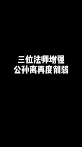 新版本英雄调整：公孙离、武则天、夏洛特、扁鹊、金蝉；瑶妹可以挡东皇、张良大招了 #王者萤火不灭新赛季