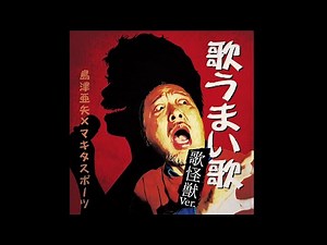 【カラオケ版】歌うまい歌（歌怪獣ver.）【マキタスポーツ×島津亜矢】