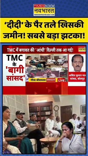 West Bengal Political Crisis | ममता बनर्जी को सबसे बड़ा झटका! विधायकों के बाद अब सांसद भी हुए बागी!