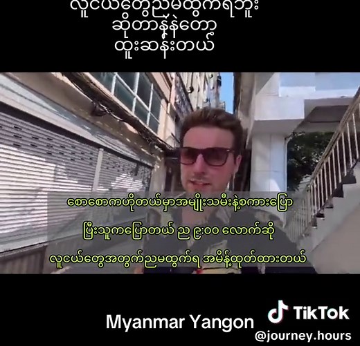 Part-3#myanmartiktok🇲🇲🇲🇲 #fyp #travelblogger #burma #2025 #learnenglish #downtown #foryoupage