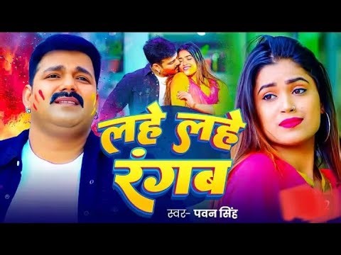 #video | #PAWAN SINGH | LaheLahe Rangab Salwarwa | Ft. DimpalSingh | Bhojpuri New Holi Songs2026