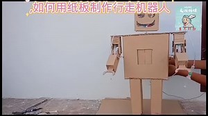如何用纸板制作行走机器人#制作机器人手工 #纸箱机器人手工