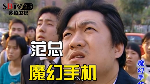 魔幻手机里最黑心的老板范总