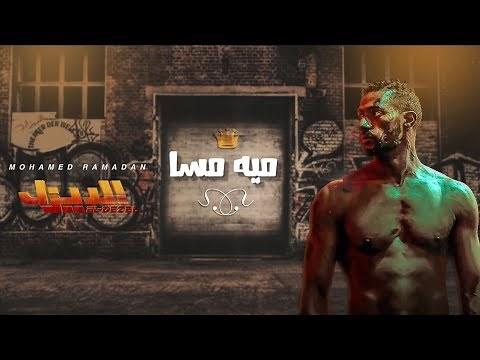 الأغنية الدعائية لـ فيلم الديزل - ميه مسا / محمد رمضان | Mohamed Ramadan -100 Mesa