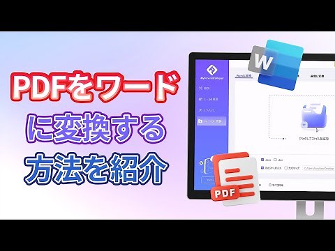 PDFをワードに変換して編集する方法！
