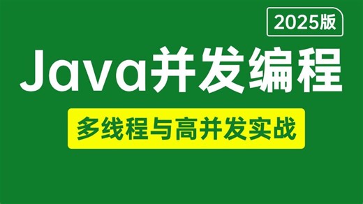 【2025版】B站唯一讲的最好的Java并发编程高并发实战教程，从JMM内存模型原理到多线程与高并发及线程池底层原理核心源码全讲明白了，少走99%弯路！