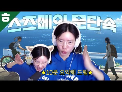 스즈메의 문단속 10분만에 보기