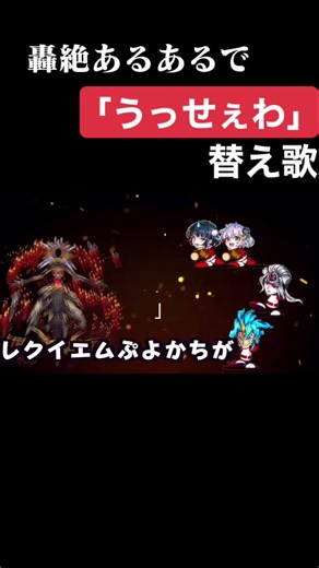 【モンスト】轟絶あるあるで｢うっせぇわ｣歌ってみた。#モンスト #うっせぇわ #Ado #替え歌 #モンスターストライクコラボ #MAD