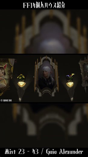 【#FF14】個人ハウス紹介short【※ネタバレ注意】