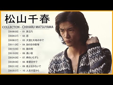 【公式】Chiharu Matsuyama Best Full Album - 松山千春 人気曲 - 松山千春 おすすめの名曲