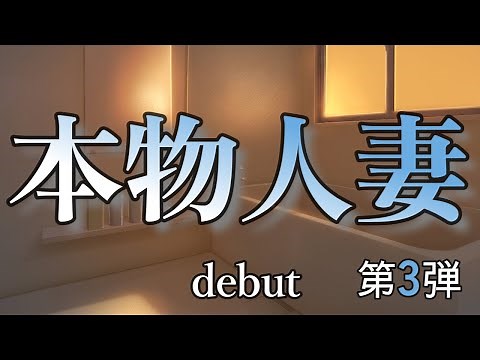 本物人妻デビュー3