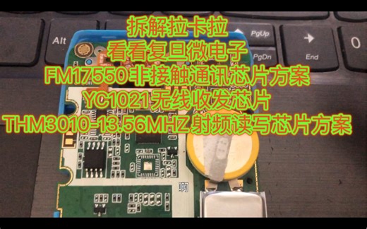 拆解拉卡拉看看复旦微电子FM17550非接触通讯芯片方案，YC1021无线收发芯片方案，THM3010-13.56MHZ射频读写芯片方案