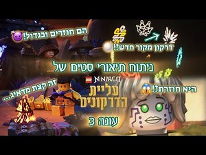 ניתוח תיאורי הסטים של נינג'גו עליית הדרקונים: עונה 3🥷🐲