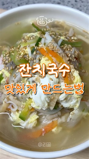 잔치국수 맛있게 만드는법