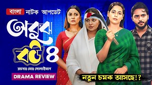 147K views · 7.5K reactions | Obuj Bou 4 অবুঝ বউ ৪ Episode 4 Advanced Update ধামাকা হতে চলেছে New Bangla Natok 2025 #viralreelschallenge2025viralreelschallengejaiviralreelschallengeviralreelschallenge #flowers #viewers #hilightseveryonefollowers #hilights #highlights #vairalnatok #vairalpost #vairalpost #vairalreels | Ytp Drama Choice | Facebook