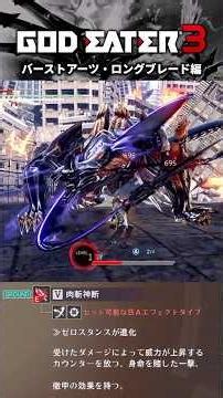 【GE3】バーストアーツまとめ・ロングブレード編【ゴッドイーター3】 #ge3 #ゴッドイーター3 #shorts