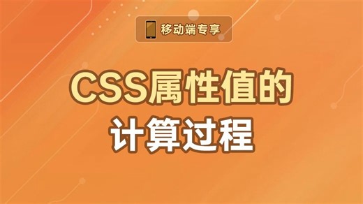 CSS属性值的计算过程【渡一教育】