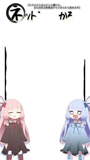 琴葉ggr姉妹のネットミームかるた#144 「お前らの募金待ってるぜ！」