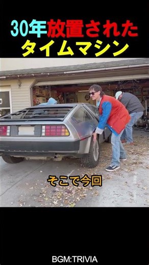 A time machine abandoned for 30 years