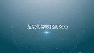 SOD科普视频2_高清1080P在线观看平台_腾讯视频
