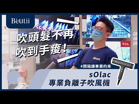 不再吹到手痠！速乾首選sOlac SD-1000 專業負離子吹風機 feat 新莊宏匯店 JK #開箱讓專業的來