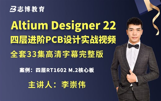 Altium Designer 22 AD21四层板全套进阶RT1062 M.2核心板PCB设计实战视频字幕版 AD22 AD20 AD19 志博教育