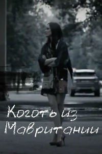 Сериал Коготь из Мавритании 1 сезон  смотреть онлайн бесплатно!
